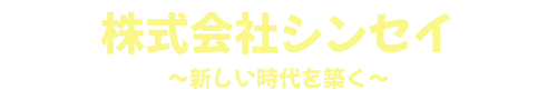 株式会社シンセイ　～新しい時代を築く～